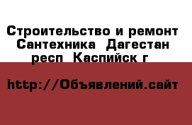 Строительство и ремонт Сантехника. Дагестан респ.,Каспийск г.